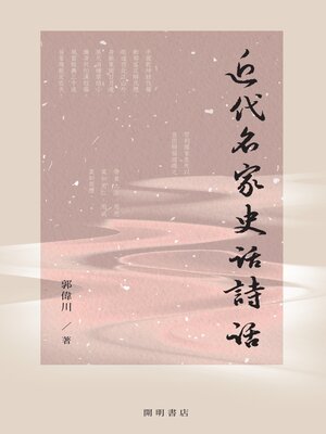 cover image of 近代名家史話詩話